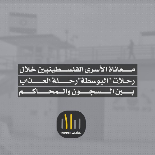 معاناة الأسرى الفلسطينيين خلال رحلات 